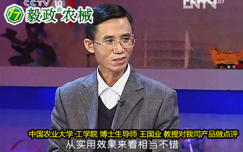 中國(guó)農(nóng)業(yè)大學(xué)工學(xué)院博士生導(dǎo)師王國(guó)業(yè)教授對(duì)毅政牌ZL1系列免剝皮玉米脫粒機(jī)的好評(píng)。