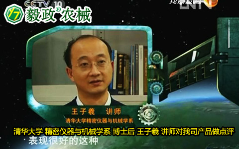 清華大學(xué)精密儀器與機(jī)械學(xué)系博士后王子羲講師對(duì)毅政牌ZL1系列免剝皮玉米脫粒機(jī)的好評(píng)。