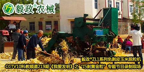 毅政?ZL1系列免剝皮玉米脫粒機(jī)在中央電視臺(tái)CCTV10科教頻道219期《我愛(ài)發(fā)明》之“巧剝黃金?！睂ｎ}節(jié)目錄制現(xiàn)場(chǎng)